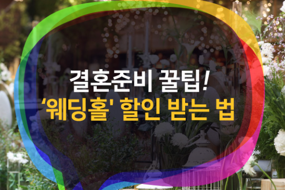진주웨딩박람회 제공 혜택 및 주의사항 안내