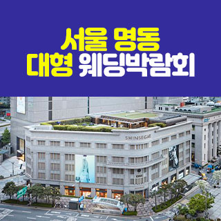 웨딩박람회코엑스 일정 및 장소 정보 확인 가이드